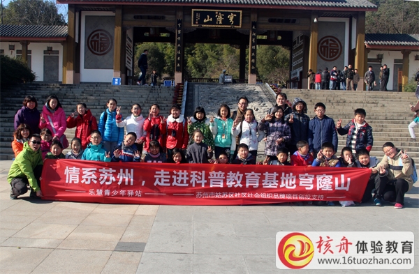 情系蘇州，核舟樂慧青少年驛站走進科普教育基地穹窿山圖文報道