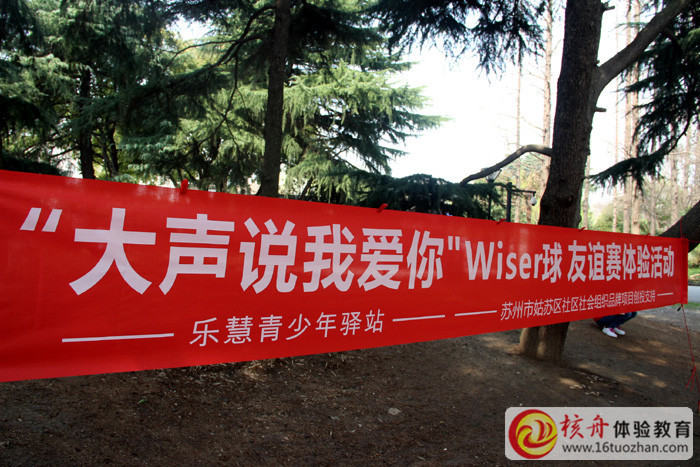 樂慧青少年驛站“大聲說我愛你”Wiser球友誼賽體驗活動圖文報道