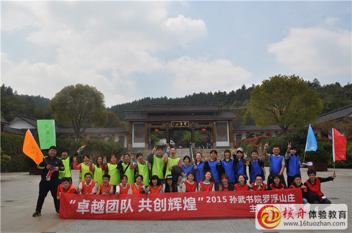 孫武書院羅浮山莊“卓越團(tuán)隊 共創(chuàng)輝煌"主題體驗活動第二批圖文報道
