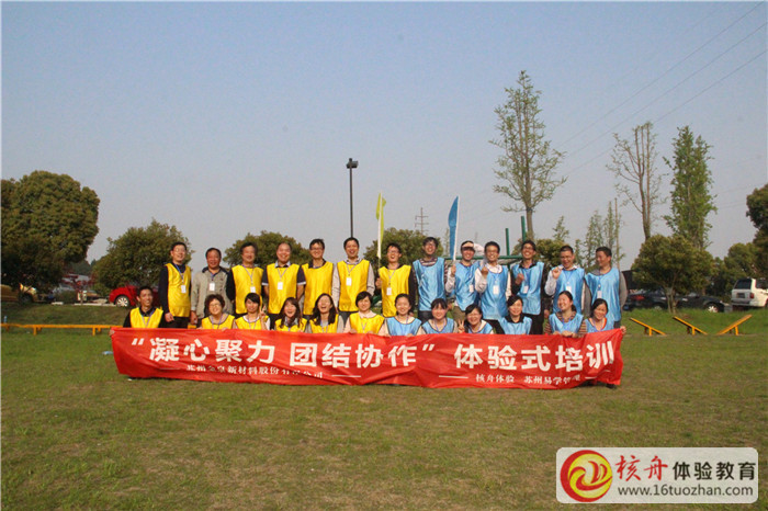 蘇州金泉新材料“凝心聚力 團(tuán)結(jié)協(xié)作”主題拓展培訓(xùn)現(xiàn)場報道