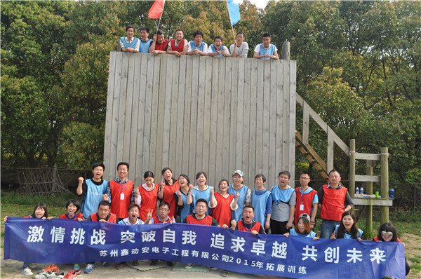 蘇州鑫動安電子工程“激情挑戰(zhàn) 突破自我 追求卓越 共創(chuàng)未來”主題拓展報道