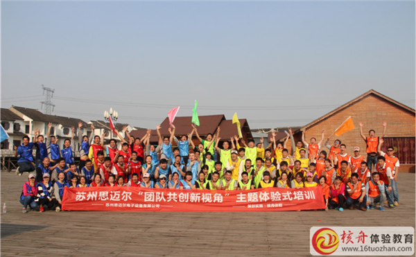 蘇州思邁爾“團隊共創(chuàng)新視角”主題體驗式培訓圖文報道