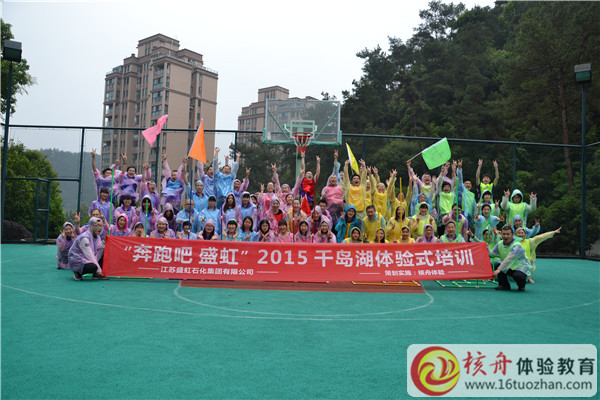 江蘇盛虹石化"奔跑吧 盛虹“2015年千島湖體驗式培訓現(xiàn)場報道