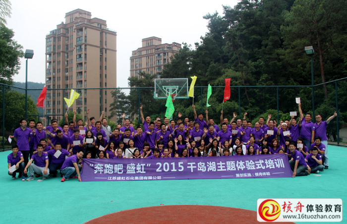 第二期“奔跑吧，盛虹”主題體驗式培訓圖文報道