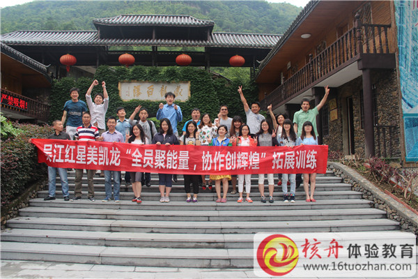 吳江紅星美凱龍“全員聚能量 協(xié)作創(chuàng)輝煌”拓展訓練圖文報道