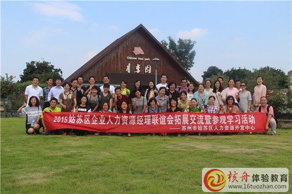2015姑蘇區人力資源經理聯誼會拓展交流暨參觀學習活動圖文報道