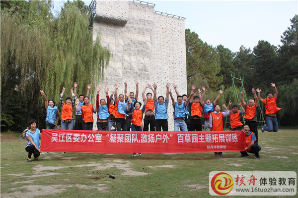 吳江區(qū)委辦公室“凝聚團(tuán)隊(duì)，激情戶外”百草園主題拓展訓(xùn)練