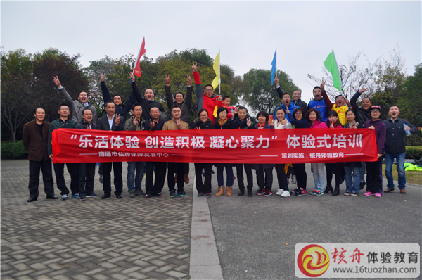 南通市住房保障發(fā)展中心“樂活體驗(yàn)、創(chuàng)造積極、凝心聚力”體驗(yàn)式培訓(xùn)現(xiàn)場報(bào)道