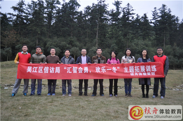 吳江信訪局”匯智會勇，歡樂一冬”主題拓展訓練圖文報道
