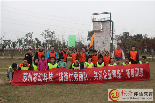 蘇州芯動科技”鑄造優秀團隊，共創企業輝煌”主題拓展培訓報道