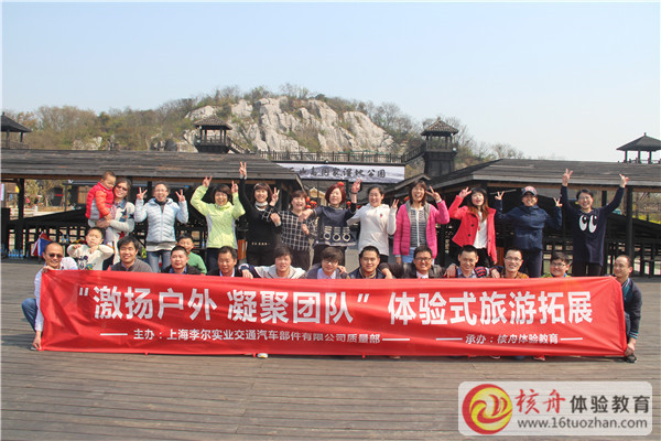 上海李爾實業“激揚戶外 凝聚團隊”體驗式旅游拓展現場圖文報道