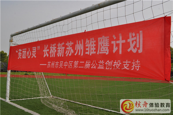 “美麗心靈”長橋新蘇州雛鷹計劃  主題拓展培訓報道