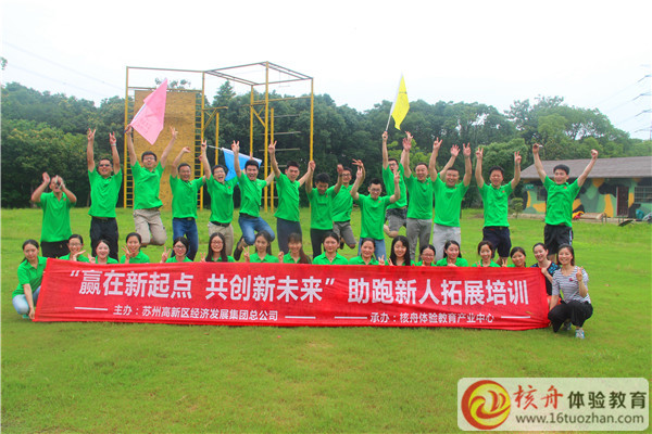 蘇高新集團2016“贏在新起點 共創新未來”助跑新人拓展培訓圖文報道