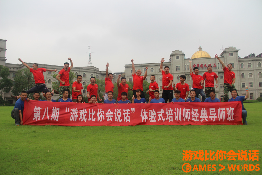 拓展培訓師培訓《游戲比你會說話》第八期課程報道！