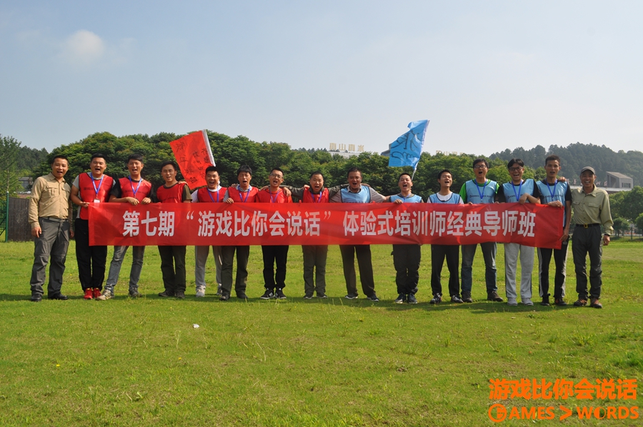 拓展培訓師培訓資格認證《游戲比你會說話》報導！