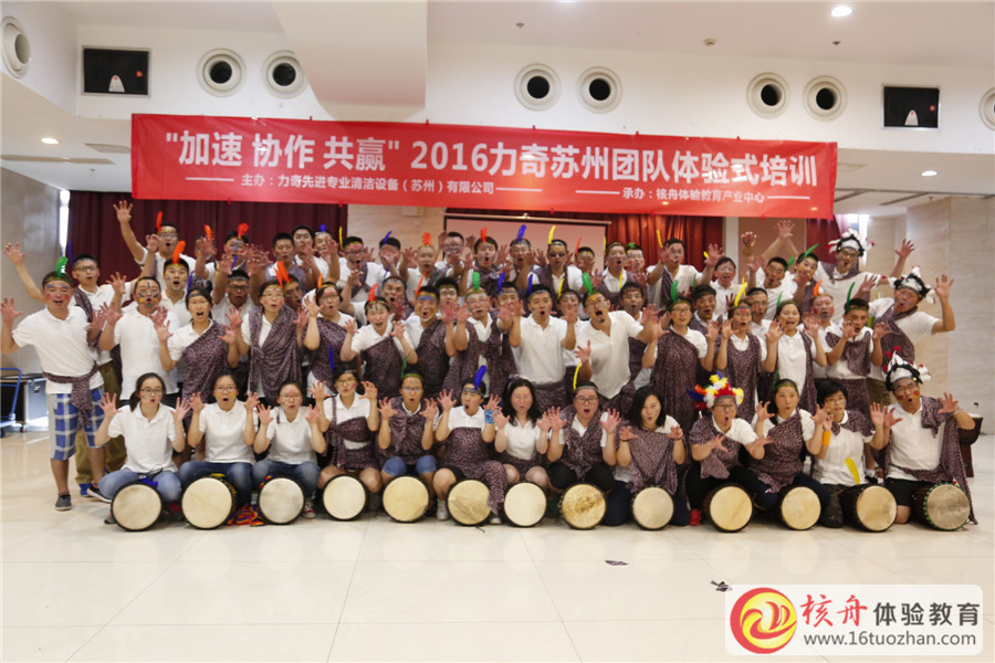 2016力奇蘇州團隊”加速 協作 共贏“體驗式培訓圖文報道