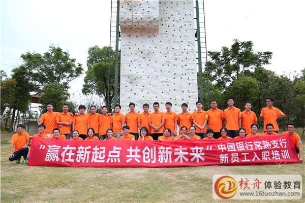 中國銀行常熟支行“贏在新起點 共創新未來”新員工入職培訓現場圖文報道