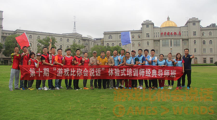 拓展培訓師培訓《游戲比你會說話》第十期課程報道