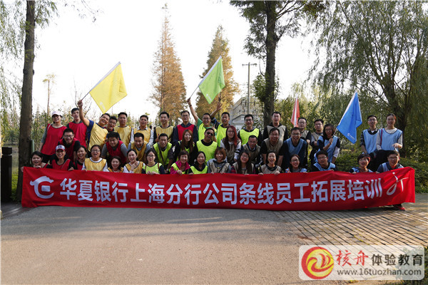華夏銀行上海分行第二期公司條線員工拓展培訓圖文報道