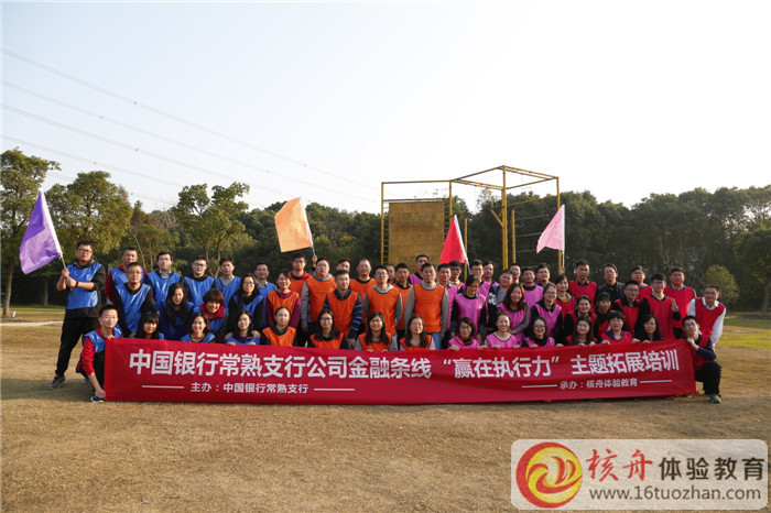 中國銀行常熟支行公司金融線條“贏在執行力”主題拓展培訓