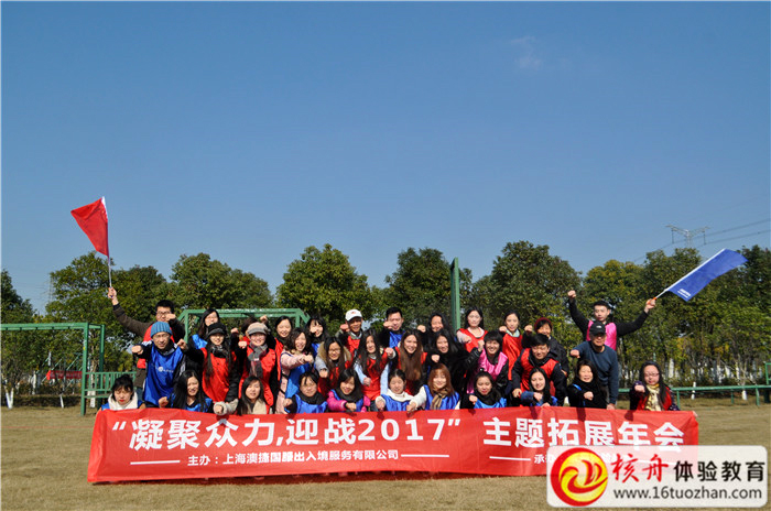 上海澳捷“凝聚眾力，迎戰2017”主題拓展年會活動