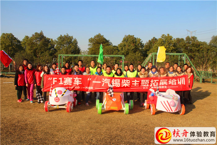 一汽錫柴“激情與速度之旅—F1賽車”主題拓展培訓圖文報道
