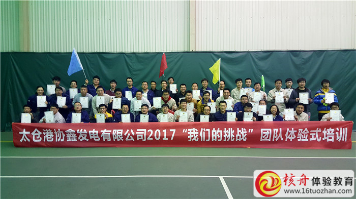 太倉港協(xié)鑫發(fā)電有限公司2017“我們的挑戰(zhàn)”團(tuán)隊(duì)體驗(yàn)式培訓(xùn)