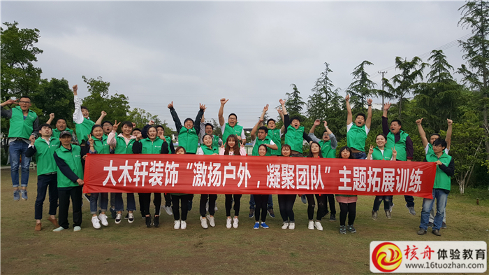 大木軒裝飾“激揚(yáng)戶外 凝聚團(tuán)隊(duì)”拓展訓(xùn)練圓滿結(jié)營
