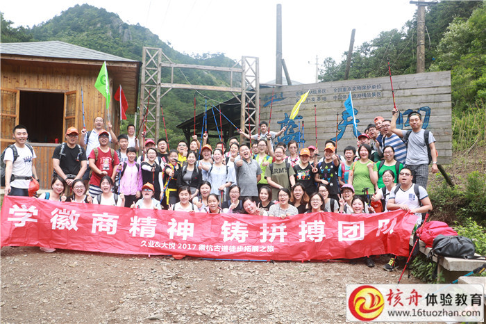 蘇州久業(yè)&大悅2017徽杭古道徒步“學(xué)徽商精神 鑄拼搏團(tuán)隊(duì)”主題拓展現(xiàn)場(chǎng)圖文報(bào)道