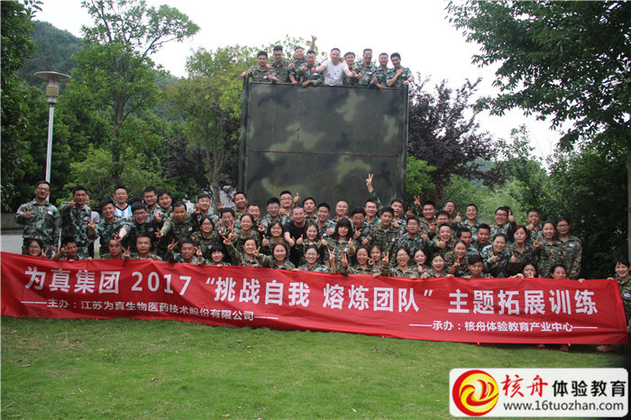 江蘇為真生物醫(yī)藥技術(shù)股份有限公司“挑戰(zhàn)自我 熔煉團(tuán)隊(duì)”軍事拓展訓(xùn)練