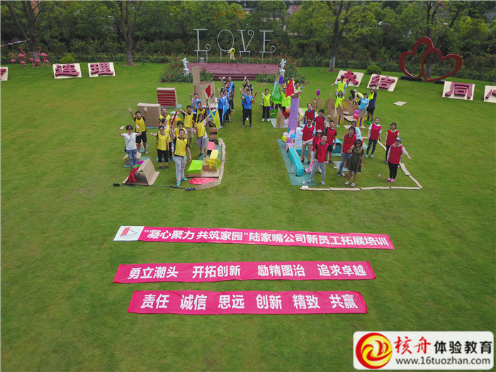 上海陸家嘴金融貿(mào)易區(qū)開(kāi)發(fā)股份有限公司“凝心聚力 共筑家園”新員工拓展培訓(xùn)