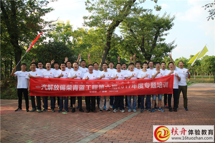 一汽解放錫柴青藍工程第六期“提升目標管理  優化職業導航”主題拓展訓練