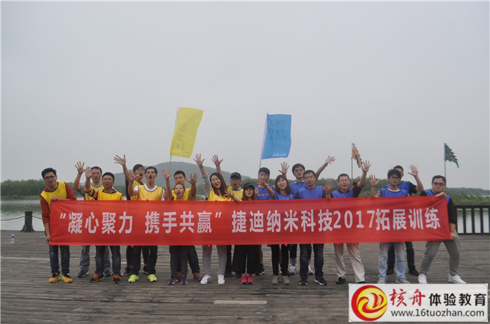 2017捷迪納米科技“凝心聚力，攜手共贏”主題拓展訓練