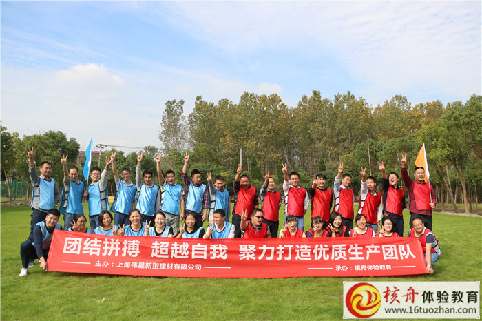 “團(tuán)結(jié)拼搏 超越自我”2017上海偉星新型建材有限公司主題拓展培訓(xùn)