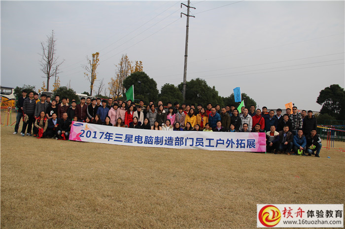 三星電腦制造部門員工戶外團建活動主題圖文報道