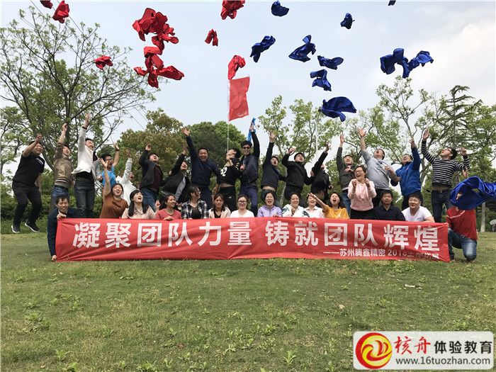 2018蘇州騰鑫精密“凝聚團隊力量  鑄就團隊輝煌”主題拓展活動現場報道