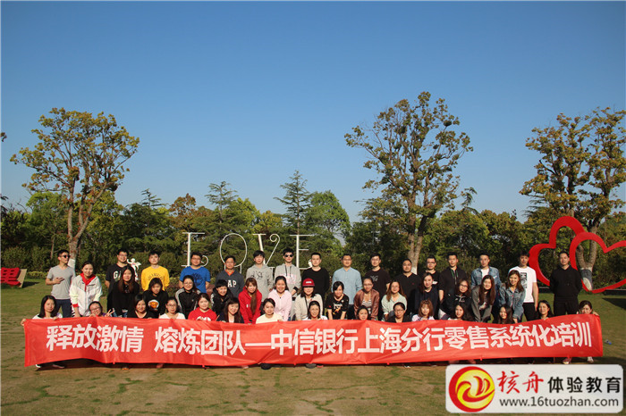 釋放激情 熔煉團隊——第二批中信銀行上海分行零售系統化培訓現場報道