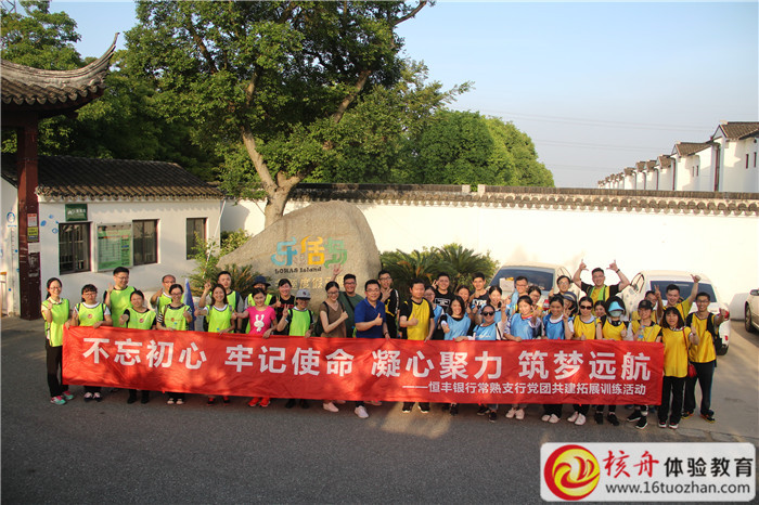 2018恒豐銀行常熟支行黨團共建拓展訓(xùn)練活動