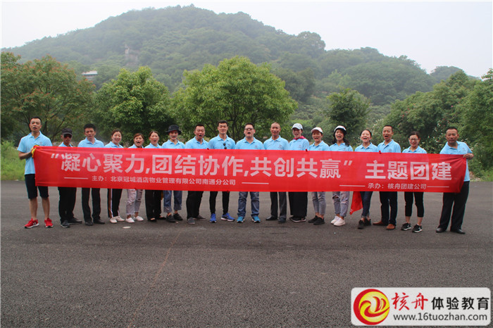 北京冠城酒店物業(yè)管理有限公司南通分公司2018“凝心聚力，團結(jié)協(xié)作，共創(chuàng)共贏”主題團 ...