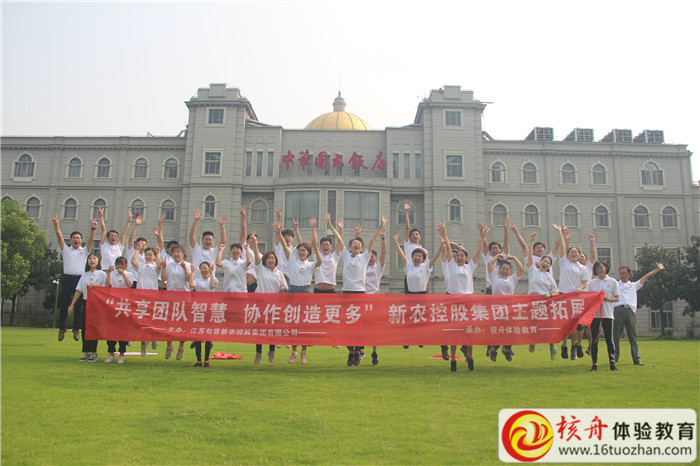 江蘇句容新農控股集團有限公司2018“共享團隊智慧 協作創造更多”主題拓展活動