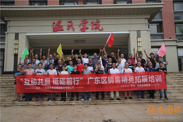 廣東溫氏食品集團股份有限公司“互助共贏 砥礪前行 ”廣東區銷售精英拓展訓練