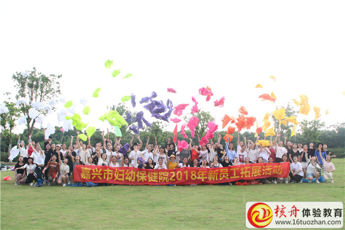 2018年嘉興市婦幼保健院新員工拓展活動現(xiàn)場圖文報道