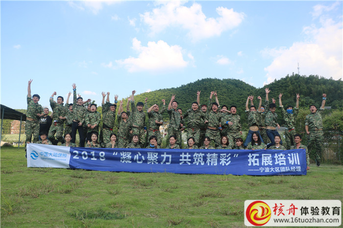 2018中國大地保險寧波大區(qū)團(tuán)隊經(jīng)理“凝心聚力 共筑精彩”拓展培訓(xùn)