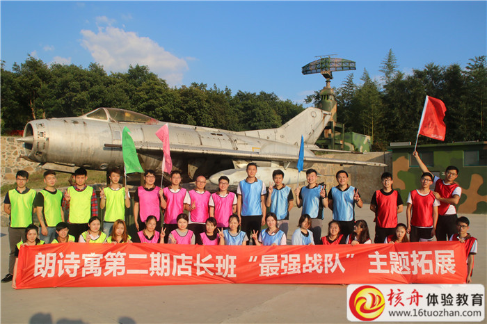 朗詩(shī)寓第二期店長(zhǎng)班“活力戰(zhàn)隊(duì)”主題拓展現(xiàn)場(chǎng)圖文報(bào)道