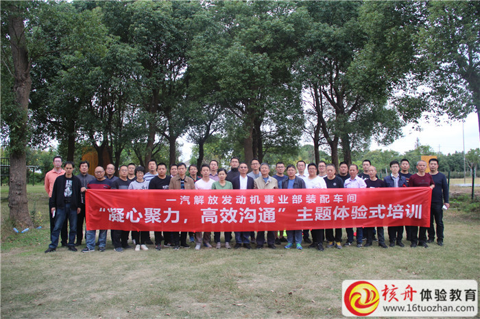 一汽解放發動機事業部裝配車間2018“凝心聚力，高效溝通 ” 主題體驗式培訓