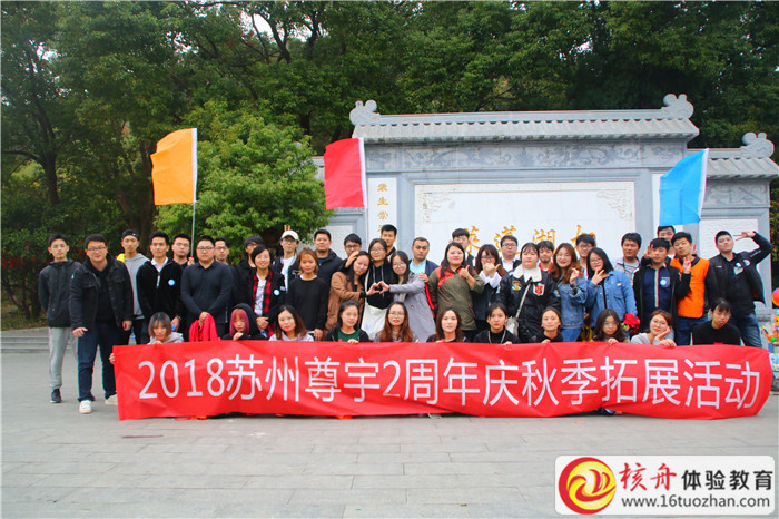 2018蘇州尊宇2周年慶秋季拓展活動現(xiàn)場圖文報道
