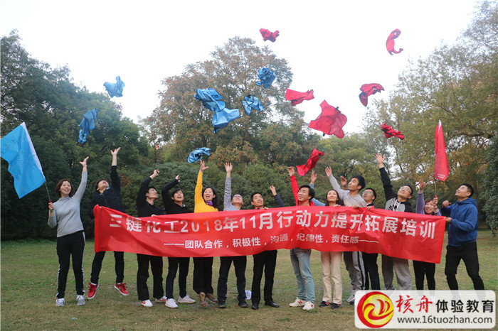 三鍵化工2018年11月行動力提升拓展培訓(xùn)現(xiàn)場圖文報道
