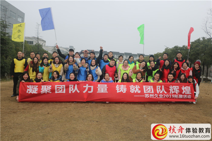 蘇州久業“凝聚團隊力量  鑄就團隊輝煌”2019主題拓展活動現場圖文報道