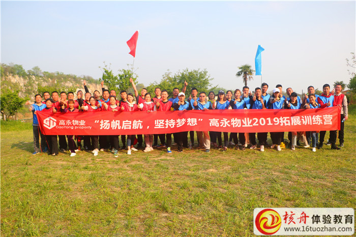 高永物業(yè)2019“揚帆起航  堅持夢想”主題拓展訓練營現場圖文報道
