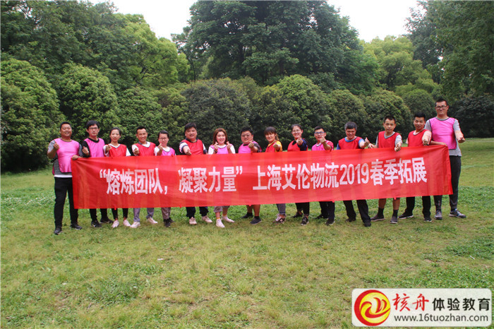 上海艾倫物流2019“熔煉團隊  凝聚力量 ”春季主題拓展現場圖文報道